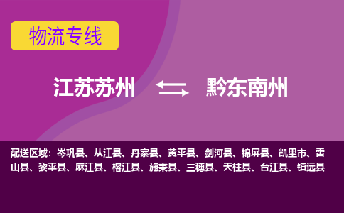 江苏苏州到黔东南州物流公司+物流专线、2024市/区/县，已更新