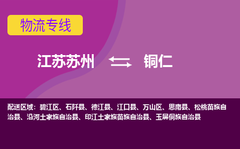 江苏苏州到铜仁万山区物流公司+物流专线、2024市/区/县，已更新
