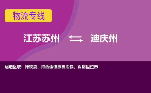 江苏苏州到迪庆州物流公司+物流专线、2024市/区/县，已更新