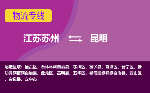 江苏苏州到昆明五华区物流公司+物流专线、2024市/区/县，已更新