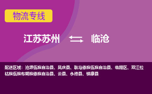 江苏苏州到临沧临翔区物流公司+物流专线、2024市/区/县，已更新