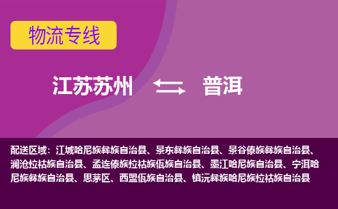 江苏苏州到普洱思茅区物流公司+物流专线、2024市/区/县，已更新