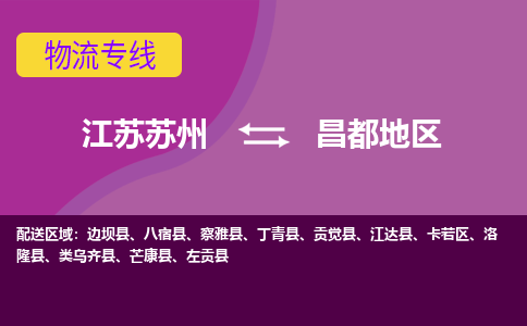 江苏苏州到昌都地区卡若区物流公司+物流专线、2024市/区/县，已更新