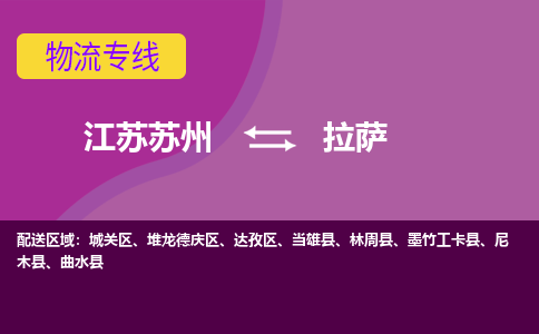 江苏苏州到拉萨达孜区物流公司+物流专线、2024市/区/县，已更新