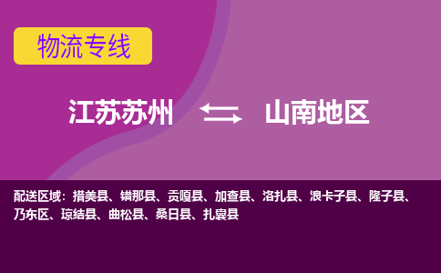 江苏苏州到山南地区乃东区物流公司+物流专线、2024市/区/县，已更新