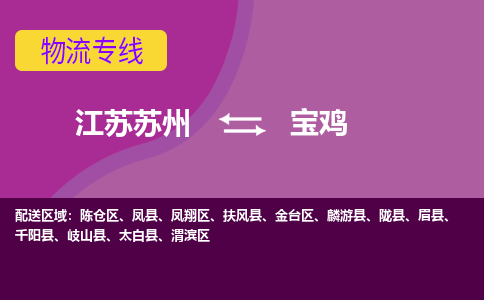 江苏苏州到宝鸡金台区物流公司+物流专线、2024市/区/县，已更新