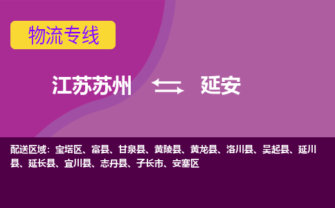 江苏苏州到延安安塞区物流公司+物流专线、2024市/区/县，已更新