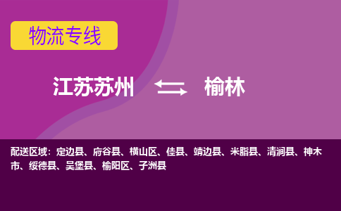 江苏苏州到榆林横山区物流公司+物流专线、2024市/区/县，已更新