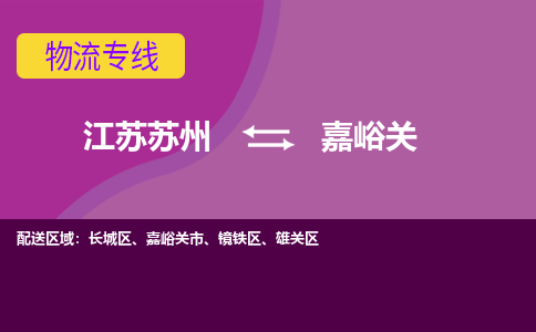 江苏苏州到嘉峪关长城区物流公司+物流专线、2024市/区/县，已更新