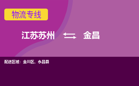 江苏苏州到金昌金川区物流公司+物流专线、2024市/区/县，已更新