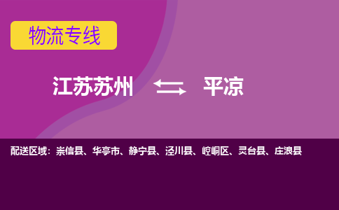 江苏苏州到平凉崆峒区物流公司+物流专线、2024市/区/县，已更新
