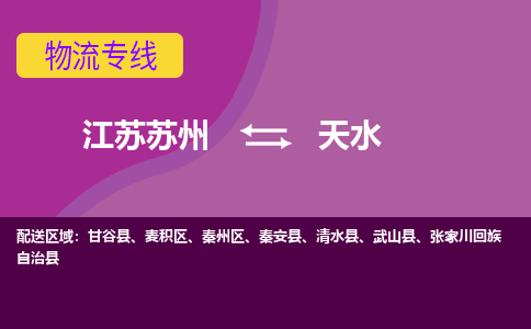 江苏苏州到天水秦州区物流公司+物流专线、2024市/区/县，已更新