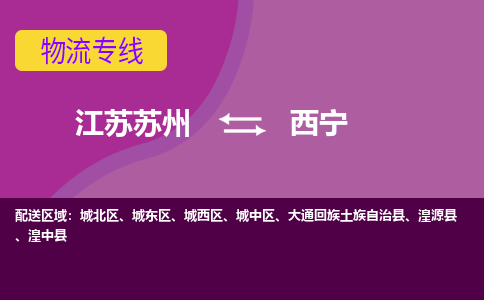 江苏苏州到西宁城中区物流公司+物流专线、2024市/区/县，已更新
