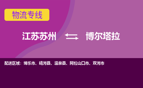 江苏苏州到博尔塔拉物流公司+物流专线、2024市/区/县，已更新