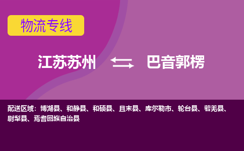 江苏苏州到巴音郭楞物流公司+物流专线、2024市/区/县，已更新