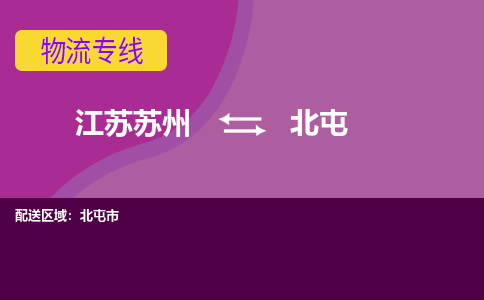 江苏苏州到北屯物流公司+物流专线、2024市/区/县，已更新