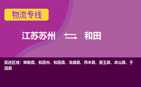 江苏苏州到和田物流公司+物流专线、2024市/区/县，已更新