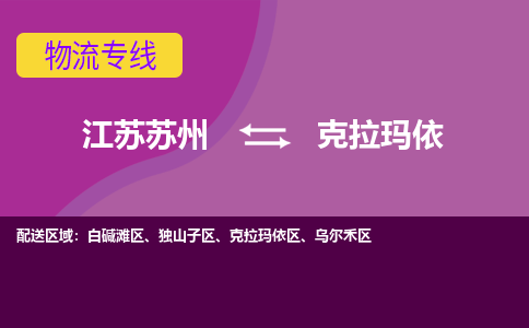 江苏苏州到克拉玛依乌尔禾区物流公司+物流专线、2024市/区/县，已更新