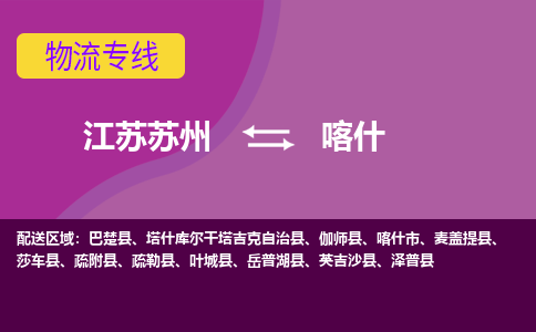 江苏苏州到喀什物流公司+物流专线、2024市/区/县，已更新