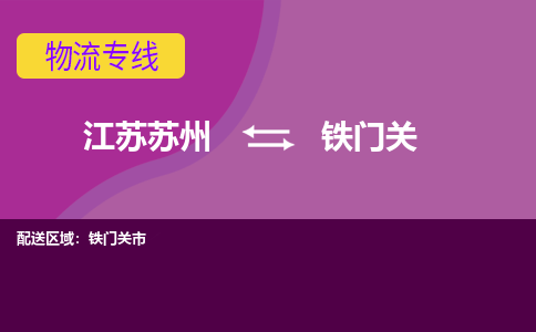 江苏苏州到铁门关物流公司+物流专线、2024市/区/县，已更新