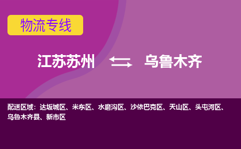 江苏苏州到乌鲁木齐头屯河区物流公司+物流专线、2024市/区/县，已更新