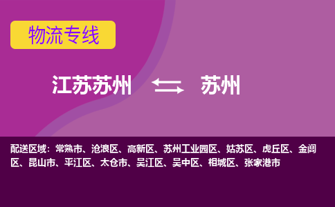 江苏苏州到苏州相城区物流公司+物流专线、2024市/区/县，已更新